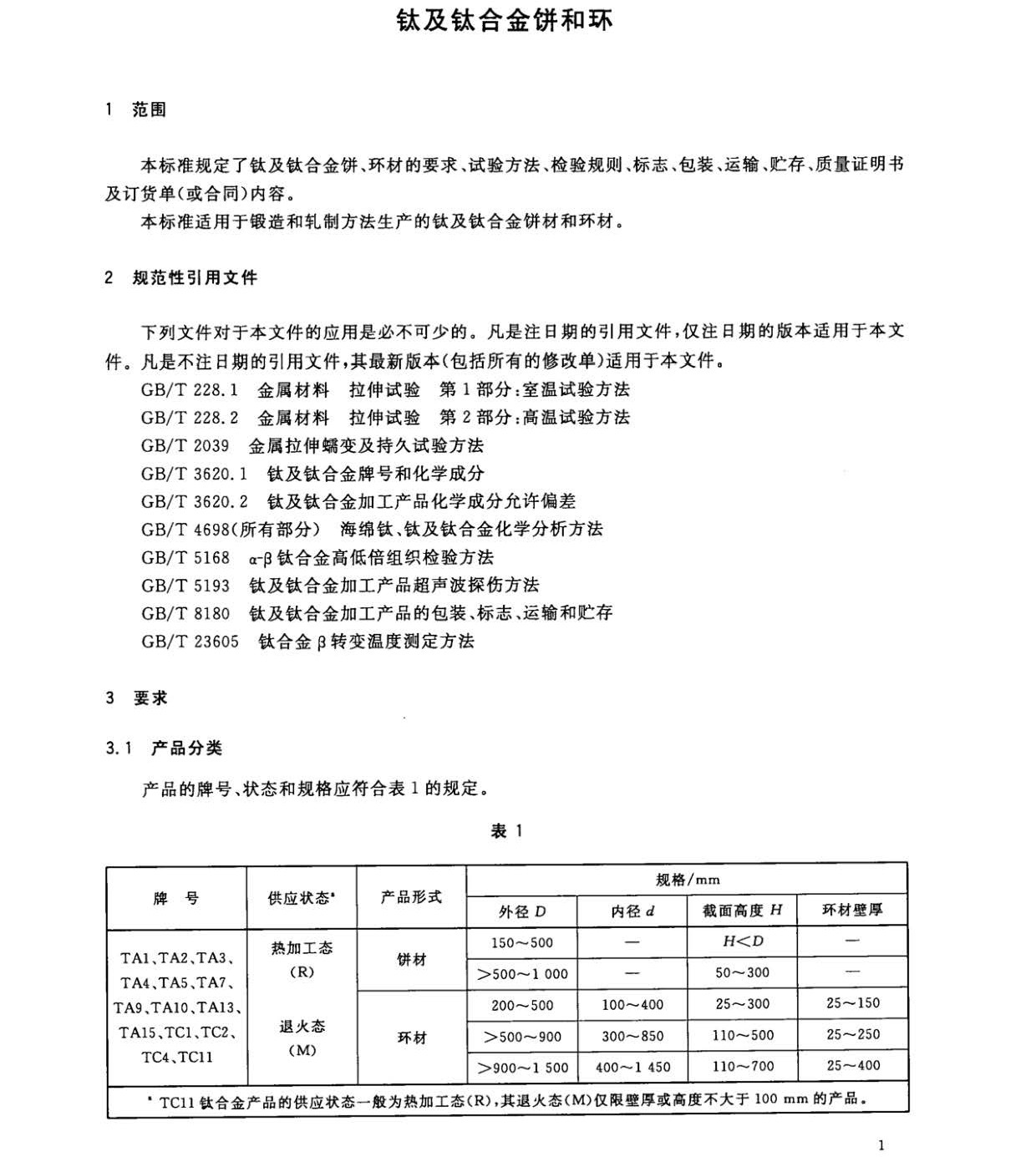 鈦及鈦合金餅和環國家標準 GB/T 16598-2013