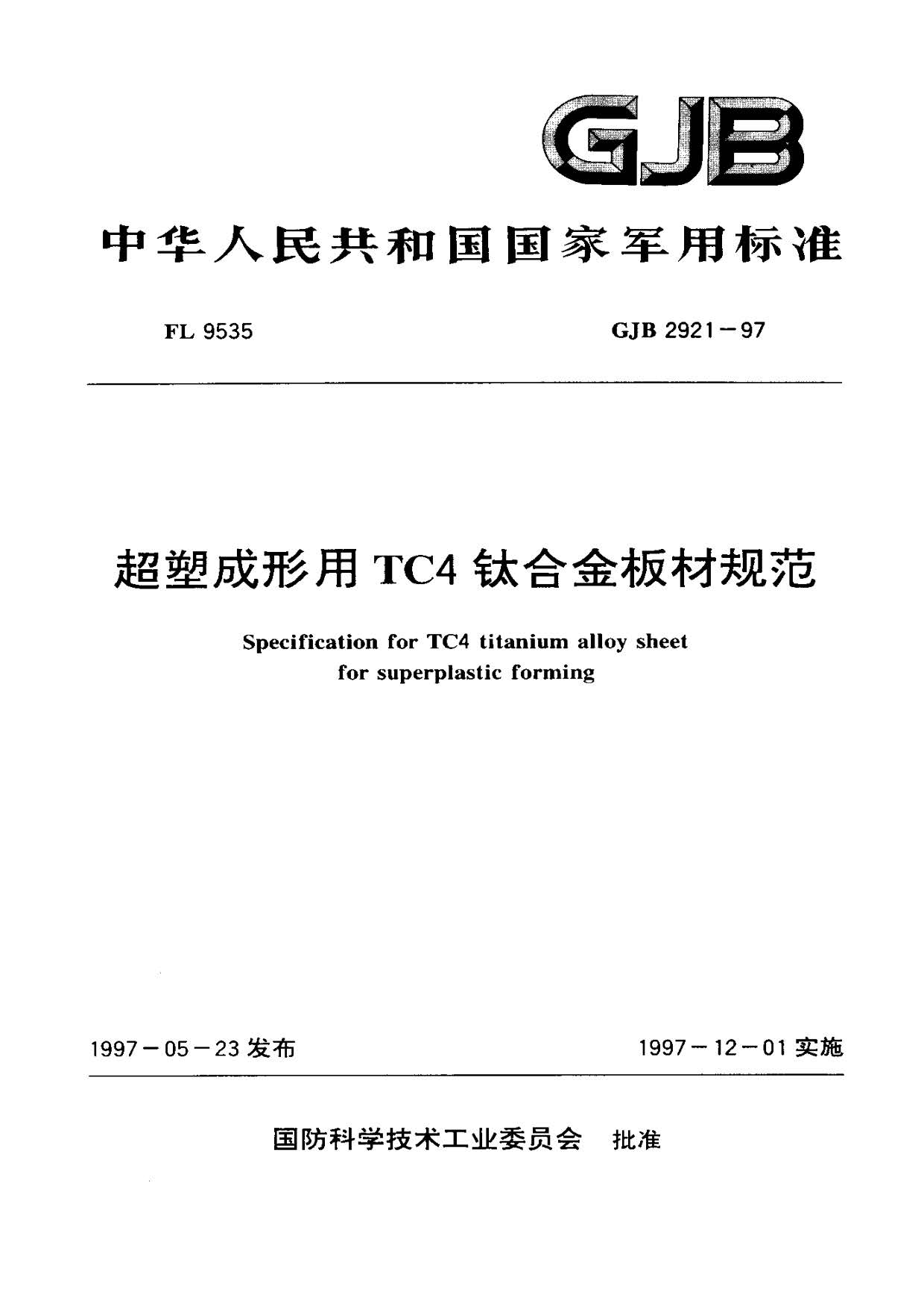 超塑成形用TC4鈦合金板材國軍標規范 GJB 2921-97